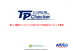 新しい販売マーケット＝TPMS（タイヤ空気圧センサー）の展望