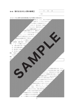 第4章 現代を生きる人間の倫理②