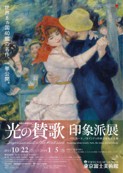 光 賛歌印象派展 - 東京富士美術館