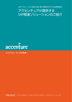 アクセンチュアが提供する SAP関連ソリューションのご紹介