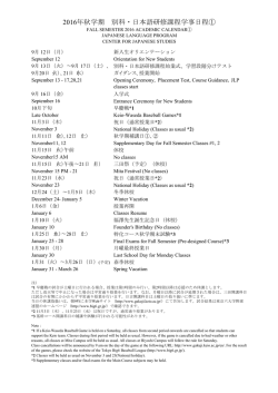 2016年秋学期 別科・日本語研修課程学事日程①