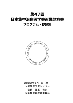 第47回抄録 - 日本集中治療医学会