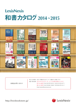 2014~2015 - レクシスネクシス・ジャパン