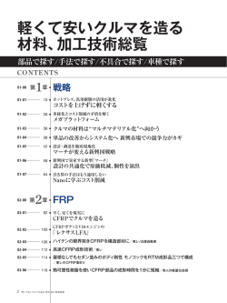 軽くて安いクルマを造る 材料、加工技術総覧
