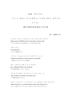 14-8 ウエペケㇾ 「トノト カムイ イコシネウェ／トゥキ オルン オクイマ メノコ