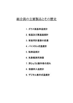 組合員の主要製品とその歴史 - 日本硝子計量器工業協同組合