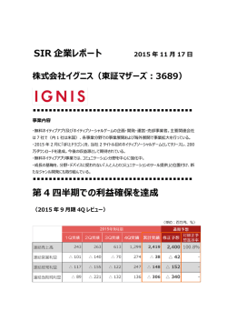 2015年11月17日 株式会社イグニス（東証マザーズ：3689）