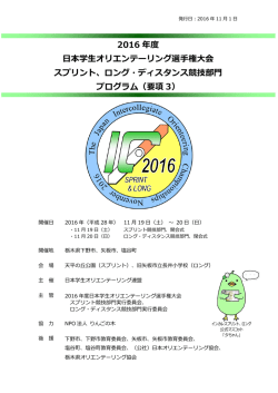 2016 年度 日本学生オリエンテーリング選手権大会