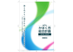 第2次かほく市総合計画