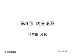 第9回 内分泌系 講義スライド