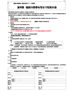 第9回 稲武の四季を写そう写真大会