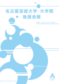 名古屋芸術大学・大学院 後援会報