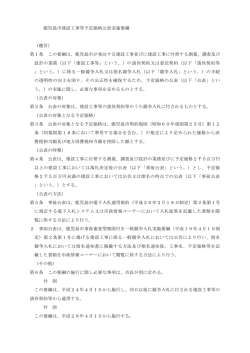 鹿児島市建設工事等予定価格公表実施要綱 （趣旨） 第1条 この要綱は