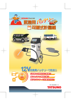 緊急用バッテリー可搬式計量機
