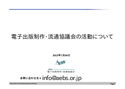 1.電流協電子出版の説明資料 - AEBS 電子出版制作・流通協議会