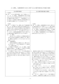 はっ酵乳、乳酸菌飲料の表示に関する公正競争規約及び同施行規則