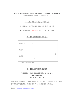 2015 年度国際シンポジウム報告書および小冊子 申込用紙＞ この用紙を