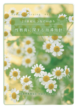 性教育に関する指導指針