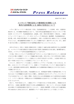 ユニキャリア株式会社との経営統合を前提とした 株式の追加取得による