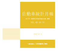 NO.10 自動車統計月報 2012年1月号 - JAMA