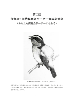 探鳥会・自然観察会リーダー育成研修会