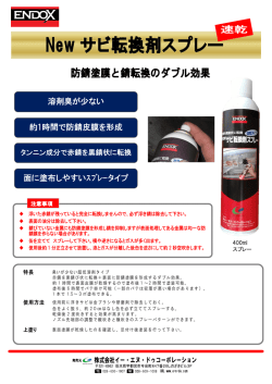 防錆塗膜と錆転換のダブル効果