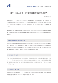 ITサービスセンター（沖縄県那覇市）設立のご案内