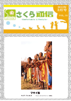 マサイ族 - さくらリフォーム