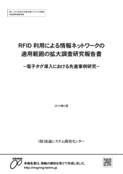 電子タグ導入における先進事例研究（5.21MB）
