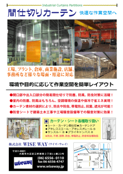 【新規】間仕切テント・シートカーテンカタログ（工場・流通倉庫向け）