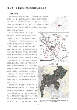 第1章 太宰府市の歴史的風致形成の背景