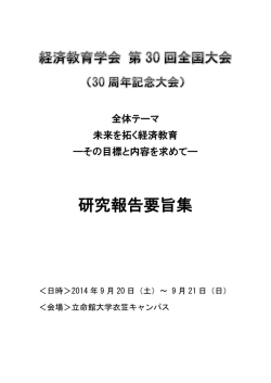 研究報告要旨集 - 経済教育学会