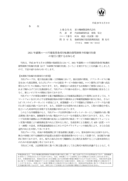 2021 年満期ユーロ円建取得条項付転換社債型新株
