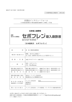 インタビューフォーム