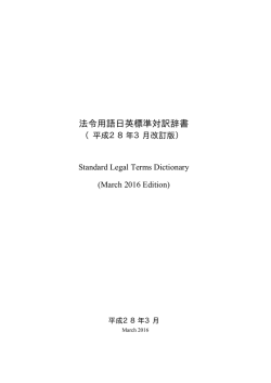 法令用語日英標準対訳辞書 - 日本法令外国語訳データベースシステム