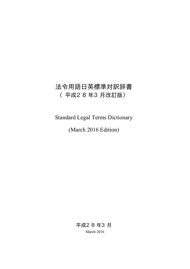 法令用語日英標準対訳辞書 日本法令外国語訳データベースシステム