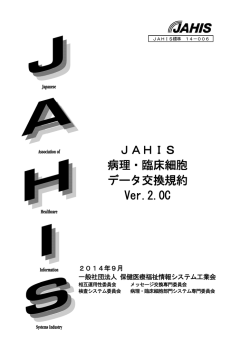 全文ダウンロード - JAHIS 一般社団法人保健医療福祉情報システム工業会