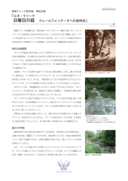 PDF 0.51MB - 箱根ラリック美術館