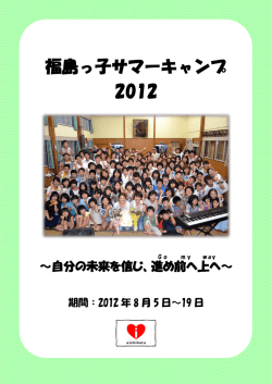 福島っ子サマーキャンプ 2012