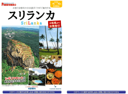SriLanka お客さま専任の日本語ガイドがご案内する