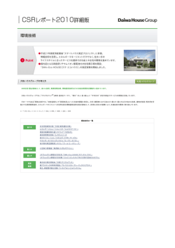 環境との共生：当社の環境技術