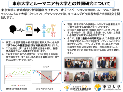 東京大学とルーマニア各大学との共同研究について