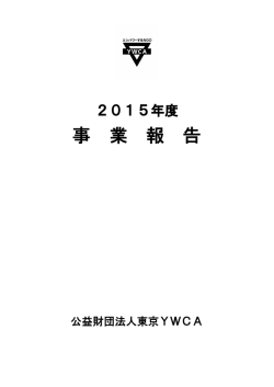 事 業 報 告 - 東京YWCA