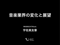 音楽業界の変化と展望 - WordPress.com