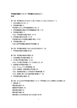 甲状腺の病気について～甲状腺がんを中心に～ 目次 第 1 章 甲状腺は