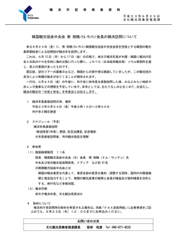 韓国観光協会中央会 南 相晩(ﾅﾑ・ｻﾝﾏﾝ)会長の横浜訪問について