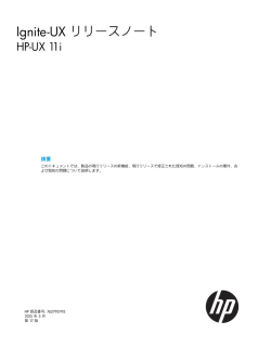 Ignite-UX リリースノートHP-UX 11i