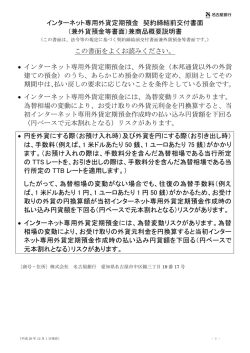 インターネット専用外貨定期預金 契約締結前交付書面 （兼
