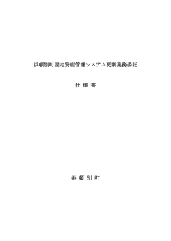 浜頓別町固定資産管理システム更新業務委託 仕 様 書 浜 頓 別 町