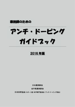 薬剤師のためのアンチ・ドーピングガイドブック 2016年版